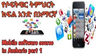 የ ሞባይል ሶፍትዌር ጥገና ክፍል 1[፩] /Mobile software Repair part one #Software_repairing#frp_bypass