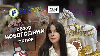 Обзор новогодних полок Покупки ️ Что нового ️ ФИКСПРАЙС  СИН  ФАМИЛИЯ