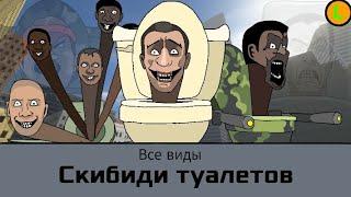 Все виды Скибиди туалетов.