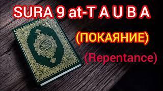 KORAN 9 SURA at-TAUBA. (ПОКАЯНИЕ) (Repentance)