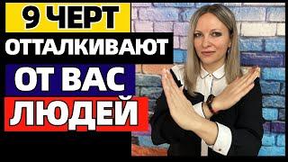 9 черт характера, которые отталкивают от вас людей