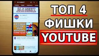 Фишки YouTube, о которых ты мог не знать! Полезные функции Ютуба.  Топ 4 секретные фишки ютуб