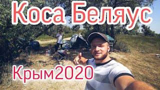 коса Беляус/Крым2020/С Палатками/Мальдивы в Крыму