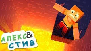 СТИВ ЧУТЬ НЕ УБИЛ АЛЕКС?!|Жизнь в Minecraft Алекс и Стива|Minecraft Анимация