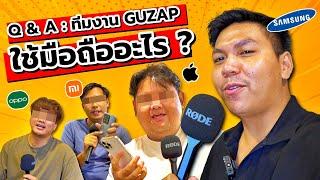 ทีมงาน GUZAP ใช้มือถืออะไร ปลายปี 2023 ??