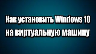 Установка Windows 10 на виртуальную машину