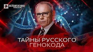 Тайны русского генокода — Самые шокирующие гипотезы (03.05.2022)