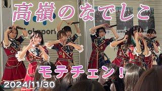 高嶺のなでしこ 「モテチェン！」2ndシングルリリースイベント(2024/11/30)