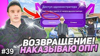  ВОЗВРАЩЕНИЕ! БУДНИ АДМИНИСТРАТОРА #39. НАКАЗЫВАЮ ОПГ за НЕАДЕКВАТНОЕ ПОВЕДЕНИЕ на МАТРЕШКА РП.