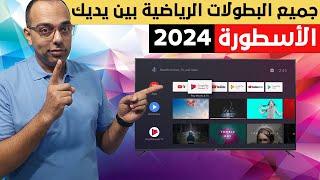 مفاجأة لمحبي كرة القدم ! أسهل طريقة لتنزيل تطبيق الأسطورة على الشاشة والتي في بوكس ! Android TV 2024