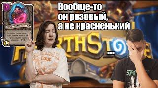 Вновь учу свою девушку играть в Hearthstone ! Готова к соло игре ?? Гайд Хартстоун 2023