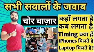 Real Chor Bazar Location |Timing | Day | Date | सभी सवालों के जवाब यहाँ मिलेंगे। #chorbazar .