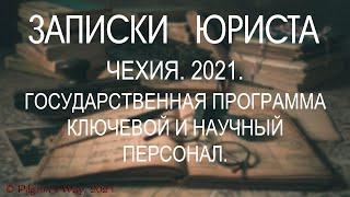 Чехия. 2021. Экономическая миграция. Программа КЛЮЧЕВОЙ И НАУЧНЫЙ ПЕРСОНАЛ. СМОТРЕТЬ ВСЕМ!