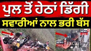 Bathinda Bus Accident Live | ਪੁਲ ਤੋਂ ਹੇਠਾਂ ਡਿੱਗੀ ਸਵਾਰੀਆਂ ਨਾਲ ਭਰੀ ਬੱਸ,Rescue operation Live | News18