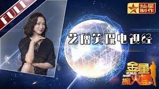 金星首档脱口秀《金星撞火星》：张翔怒批虚假求职节目 艺僧笑侃电视经 Venus Mars【灿星官方正片】超清1080P