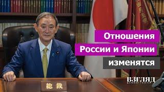 Новый премьер Страны восходящего солнца. Друг Путина уходит в отставку. Что Суга думает о Курилах?