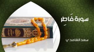 الشيخ سعد الغامدي - سورة فاطر (النسخة الأصلية) | Sheikh Saad Al Ghamdi - Surat Fatir