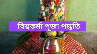 Vishwakarma puja method/Vishwakarma puja paddhati in bengali