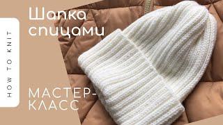 ️Красивая простая шапка спицами (резинкой 2х2) с отворотом️Nice and easy hat knitting pattern