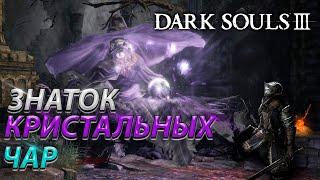 ЗНАТОК КРИСТАЛЬНЫХ ЧАР! КУДА ЛЕГЧЕ! БЕЗ ТАКТИКИ! DARK SOULS 3! BOSS FIGHT