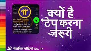 हररोज बटन प्रेस करना क्योंजरूरी है Pi Network New Update Today metamitra