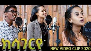 ELC Asmara  Choir _ ክሳገር'የ New Worship  -cover song-   Tigrinya Mezmur 2020