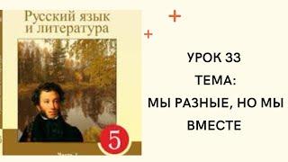 Русский язык 5 класс урок 33 Мы разные, но мы вместе.  Орыс тілі 5 сынып 33 сабақ