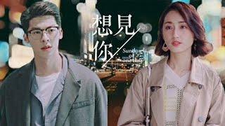 《想見你》【想見你想見你想見你 | 戲劇版MV】