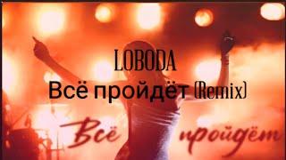 LOBODA - Всё пройдёт (Ayur Tsyrenov DFM remix)