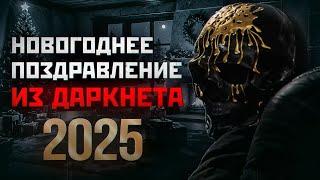 Мориарти поздравляет с Новым 2025 Годом - Прошёл самый сложный год?