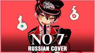 [Jibaku Shounen Hanako-kun OP FULL RUS] No.7 (Cover by Sati Akura)