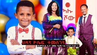ኣሉ ሾው - ምቁር ዕላል ምስ ህጻን ዮሴፍ ተመስገን | Alu Show with Yosief Temesgen -  New Eritrean Show 2024