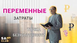 Зачем классифицировать затраты на переменные и постоянные?