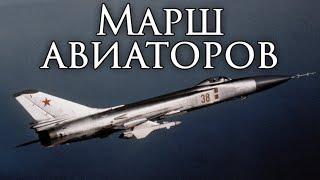 Soviet March: Марш авиаторов - March of the Aviators