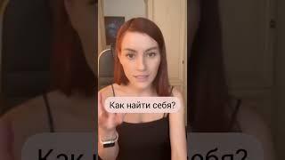 Как найти себя? Что это вообще значит? #астролог #предназначение #гаевая