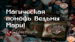 Магическая помощь Ведьмы Мари