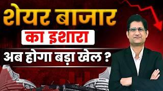 SHARE BAZAAR का इशारा, अब होगा बड़ा खेल ? I FII क्यों छोड़ रहे हैं SHARE BAZAAR ? I