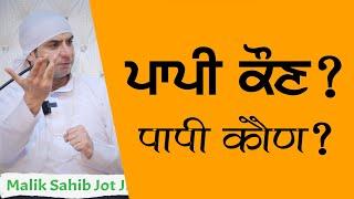 पापी कोण ? | Malik Sahib Jot Ji Satsang 2020 | Sarajha Darbar | Jai Malka Di |