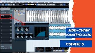 Сайдчейн компрессия в CUBASE 5