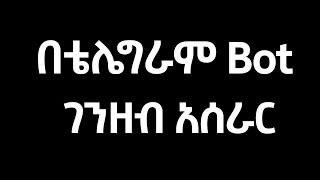 በቴሌግራም ቦት ለመስራት | make money online 2024