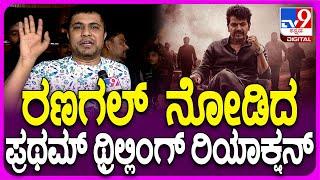 Pratham on Byrathi Ranagal: ಭೈರತಿ ರಣಗಲ್ ಸಿನಿಮಾ ಬಗ್ಗೆ ಪ್ರಥಮ್ ಹೇಳಿದ್ದೇನು ಗೊತ್ತಾ..? | #TV9D