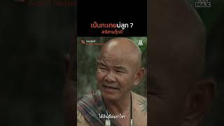 เป็นกะเทยบ่ลูก | อีสานตุ๊ดซี่ Part 1 (E-Sarn Tootsie Part 1) | ไฮไลท์