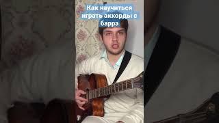 Как научиться зажимать баррэ на гитаре