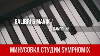 Galibri & Mavik - Лампочки | МИНУС | КАРАОКЕ | МИНУСОВКА