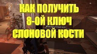 DIVISION 2 КАК ПОЛУЧИТЬ 8-ой КЛЮЧ СЛОНОВОЙ КОСТИ | 8-ой КЛЮЧ И ВСЕ 12 МАСОК ОХОТНИКОВ