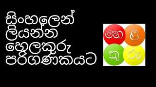 How To Sinhala Helakuru for Computer Chrome Extension / Download Halakuru application on your pc