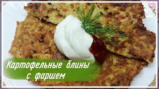 "КАРТОФЕЛЬНЫЕ БЛИНЫ С МЯСОМ"))