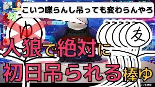 【ポケモンユナイト】人狼で絶対に初日吊られる棒ゆ【棒ゆ/切り抜き】