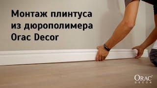 Монтаж плинтуса из дюрополимера Orac Decor