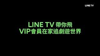 【LINE TV 共享追劇生活】帶你飛！VIP會員在家追劇遊世界！ | LINE TV 共享追劇生活